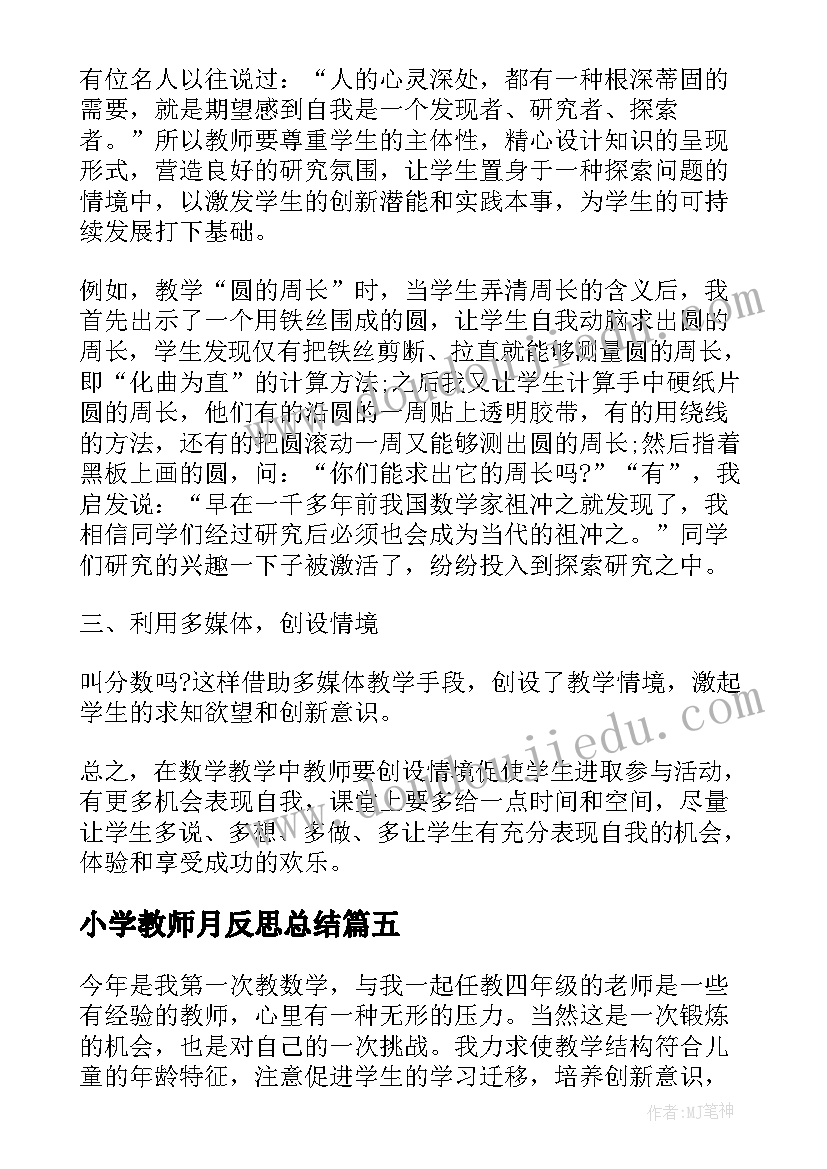 最新小学教师月反思总结 小学教师教学反思(通用10篇)