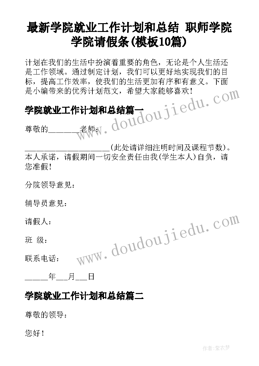 最新学院就业工作计划和总结 职师学院学院请假条(模板10篇)