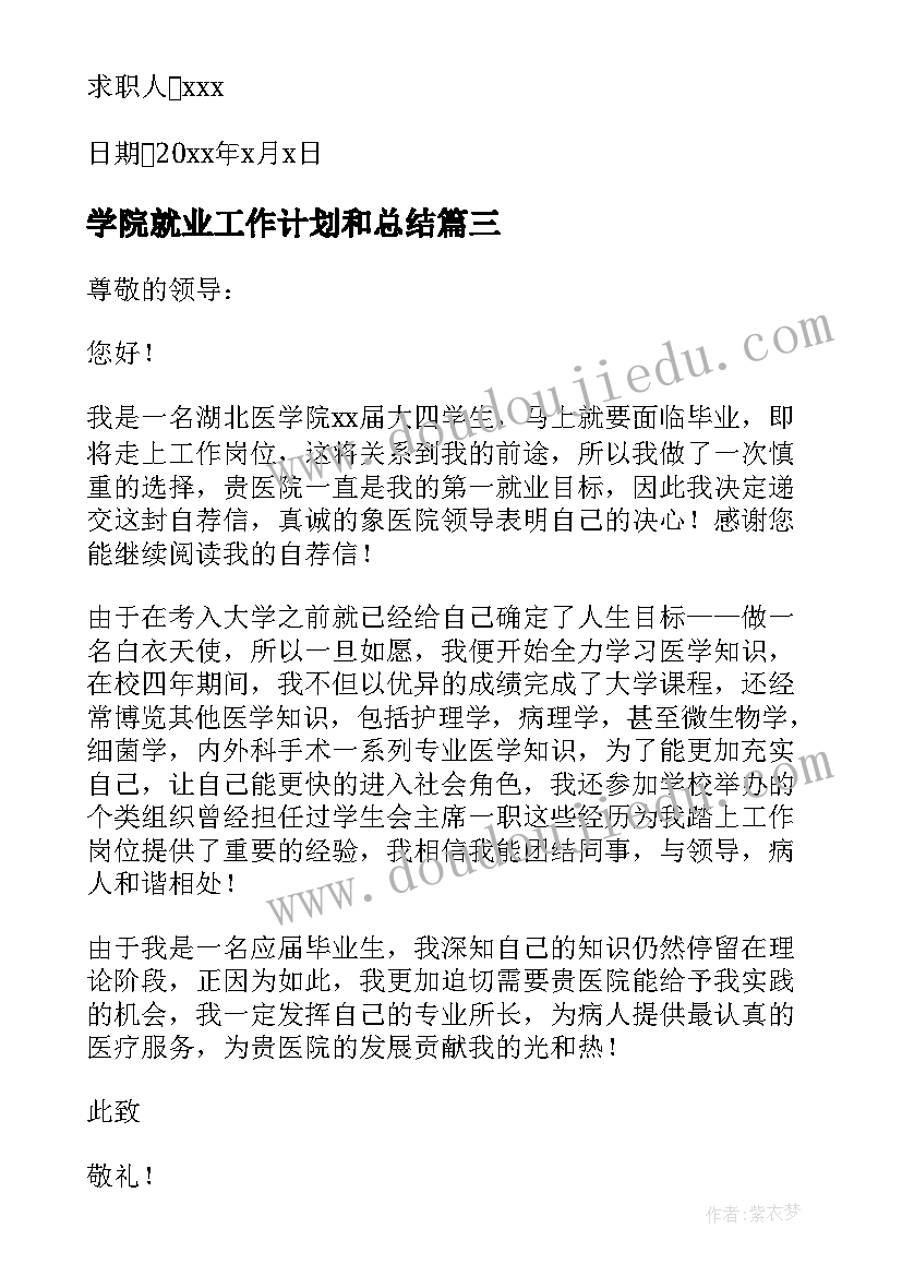 最新学院就业工作计划和总结 职师学院学院请假条(模板10篇)