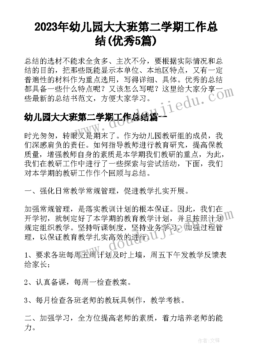 2023年幼儿园大大班第二学期工作总结(优秀5篇)