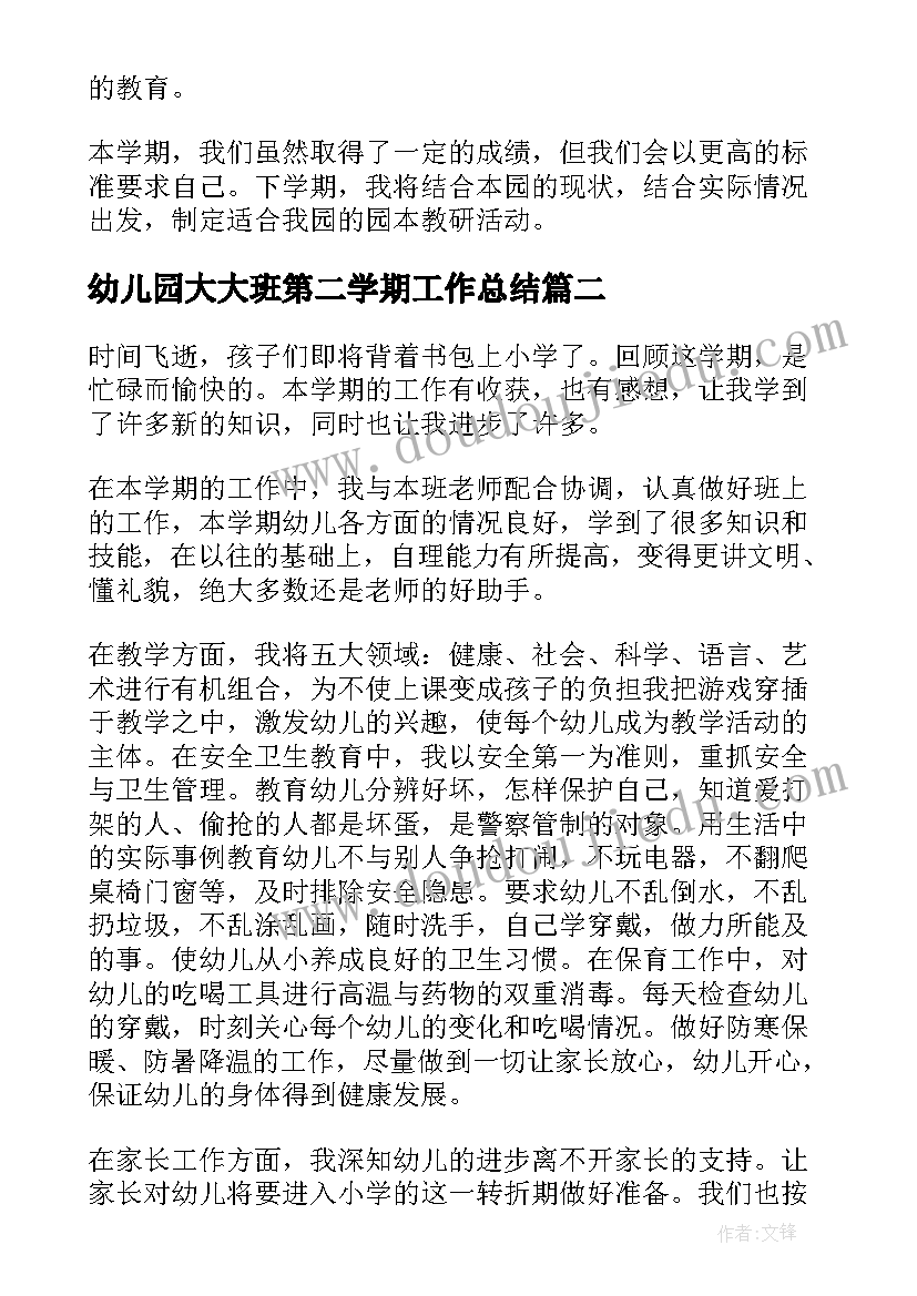 2023年幼儿园大大班第二学期工作总结(优秀5篇)