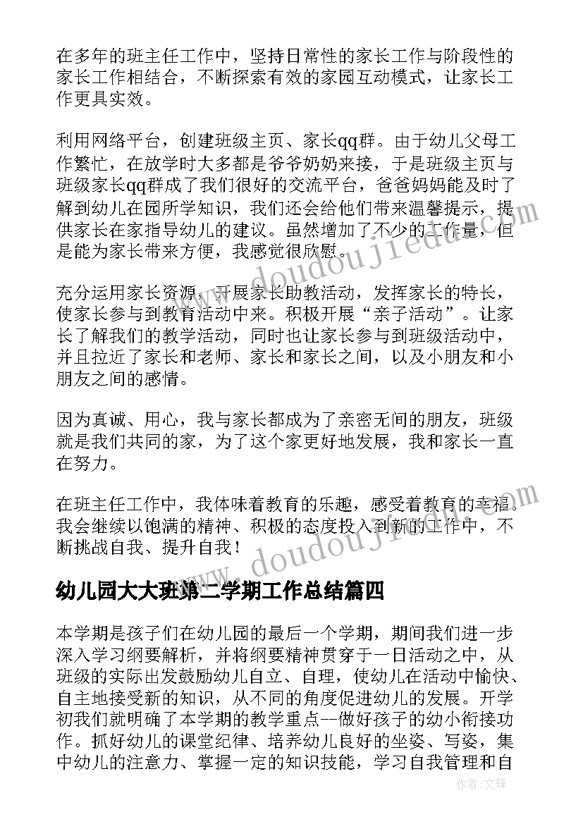 2023年幼儿园大大班第二学期工作总结(优秀5篇)