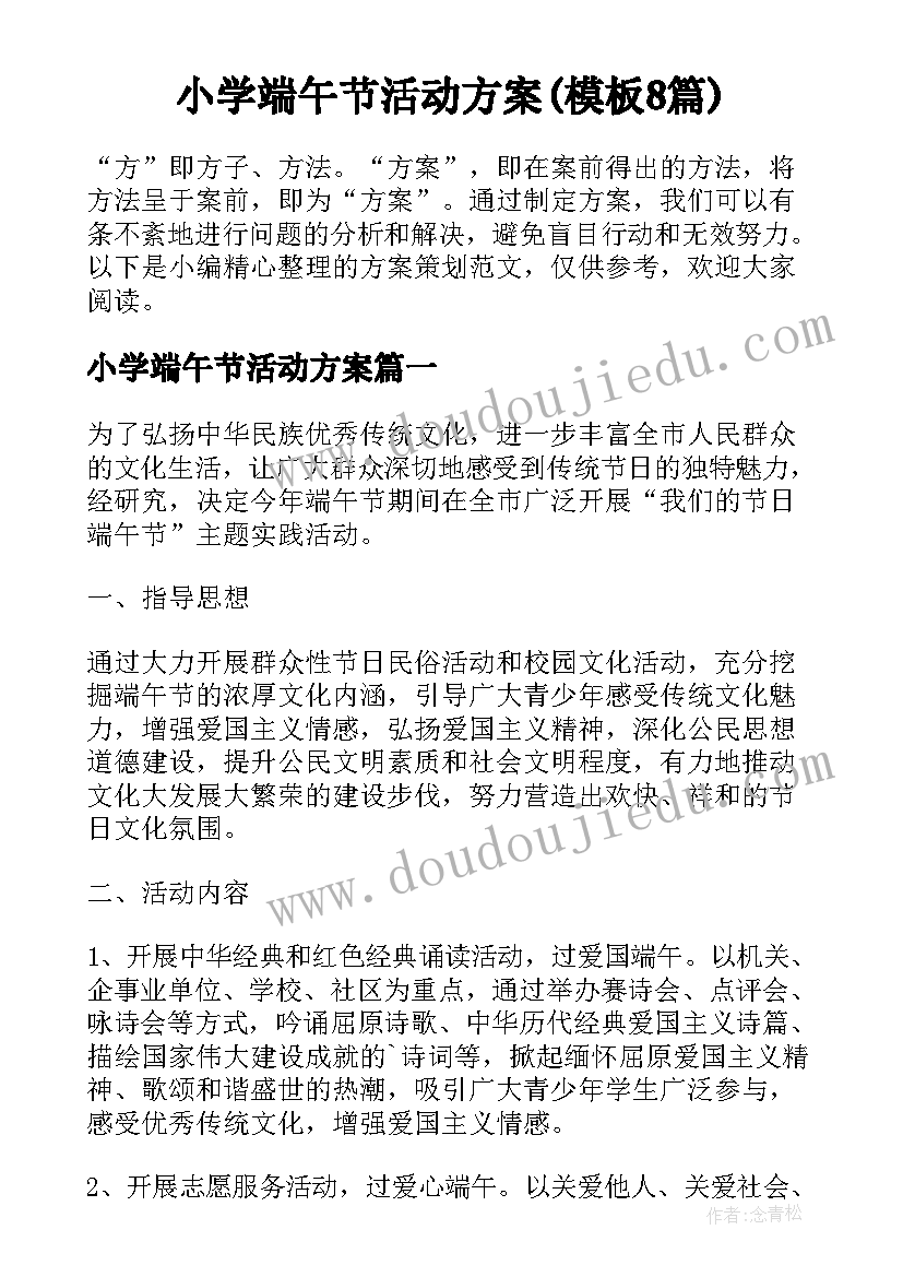 小学端午节活动方案(模板8篇)