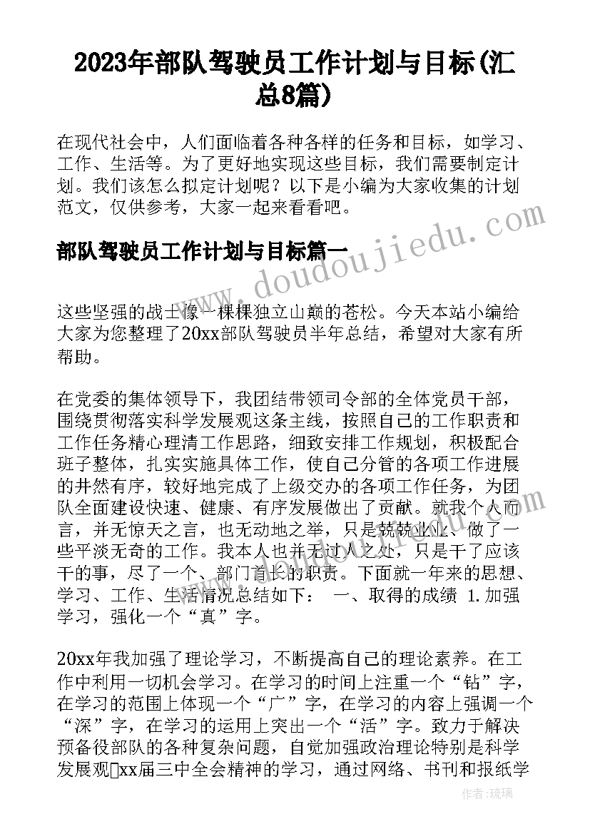 2023年部队驾驶员工作计划与目标(汇总8篇)