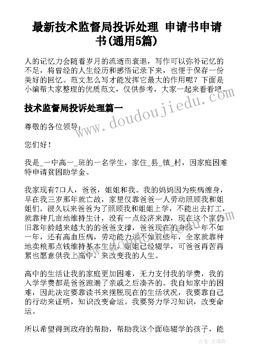 最新技术监督局投诉处理 申请书申请书(通用5篇)