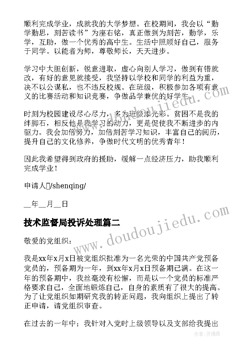 最新技术监督局投诉处理 申请书申请书(通用5篇)