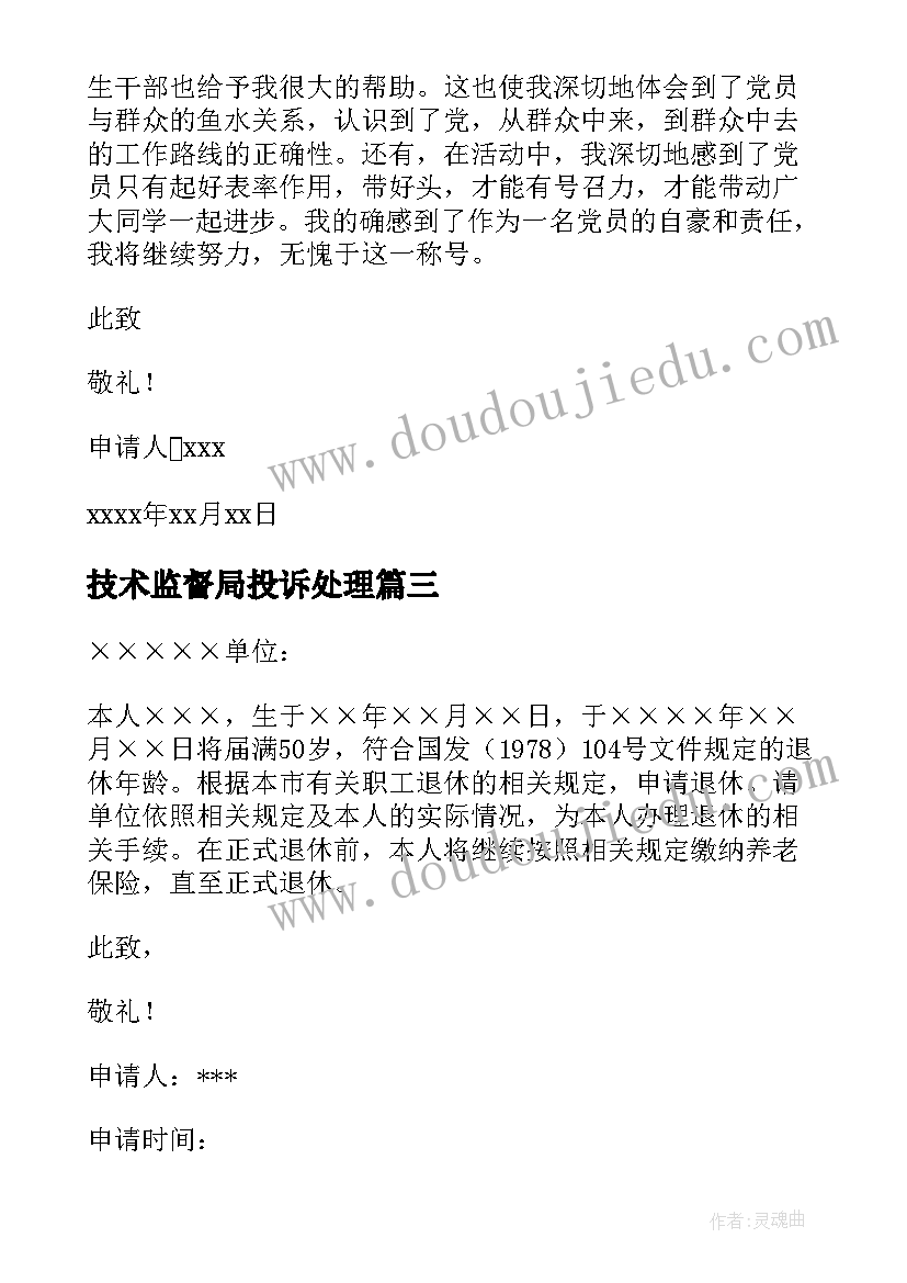 最新技术监督局投诉处理 申请书申请书(通用5篇)