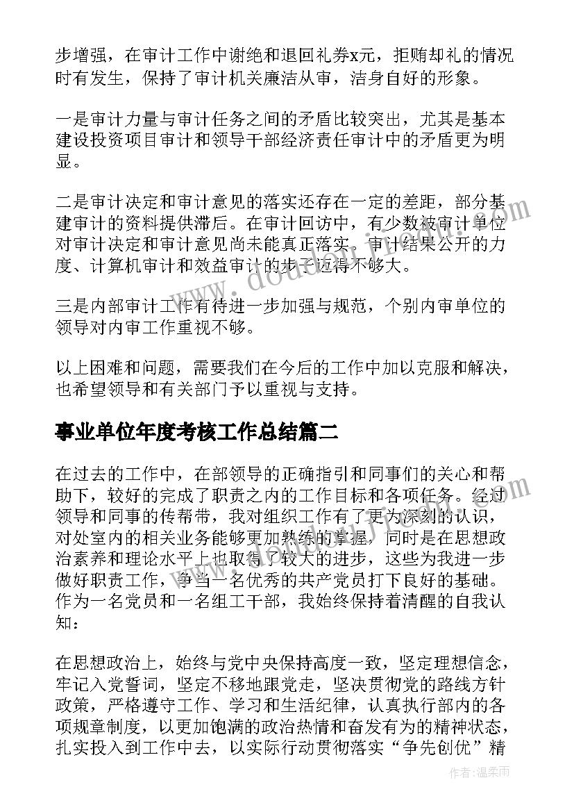 事业单位年度考核工作总结(模板5篇)