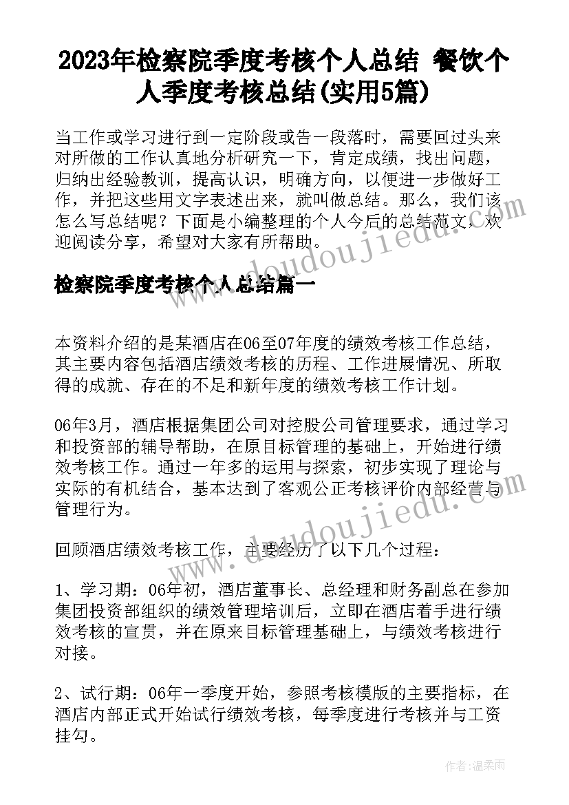 2023年检察院季度考核个人总结 餐饮个人季度考核总结(实用5篇)