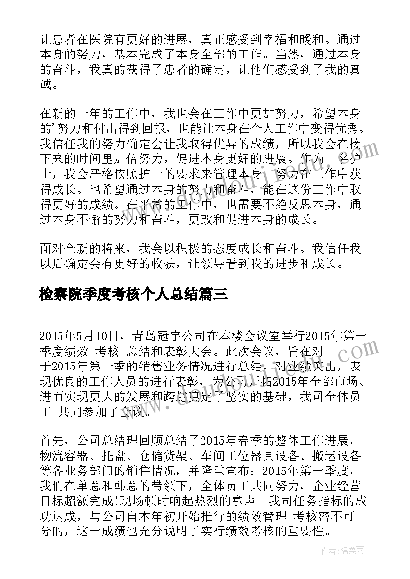 2023年检察院季度考核个人总结 餐饮个人季度考核总结(实用5篇)