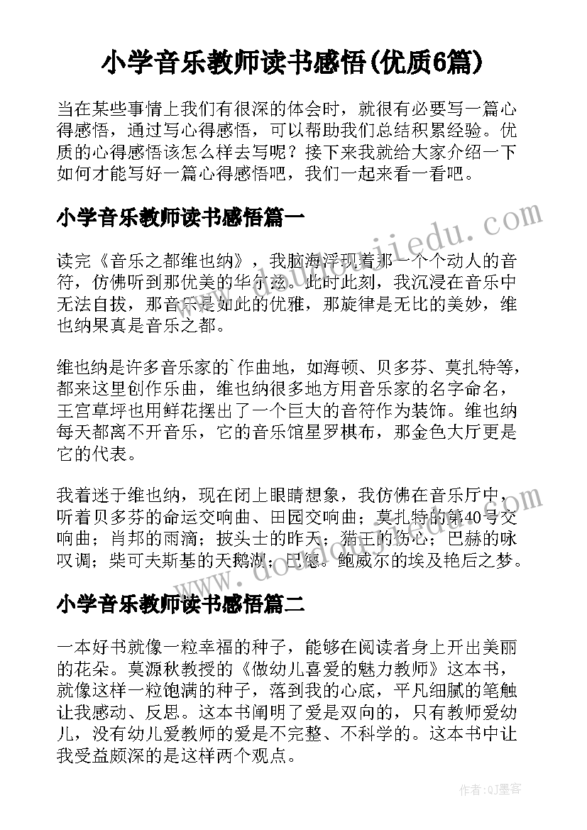 小学音乐教师读书感悟(优质6篇)