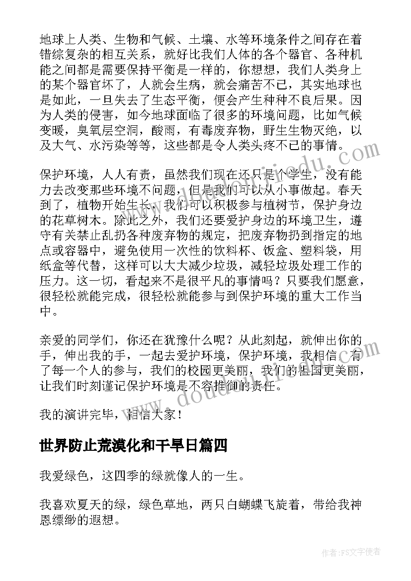 世界防止荒漠化和干旱日 世界防止荒漠化和干旱日演讲稿之保护环境(精选5篇)