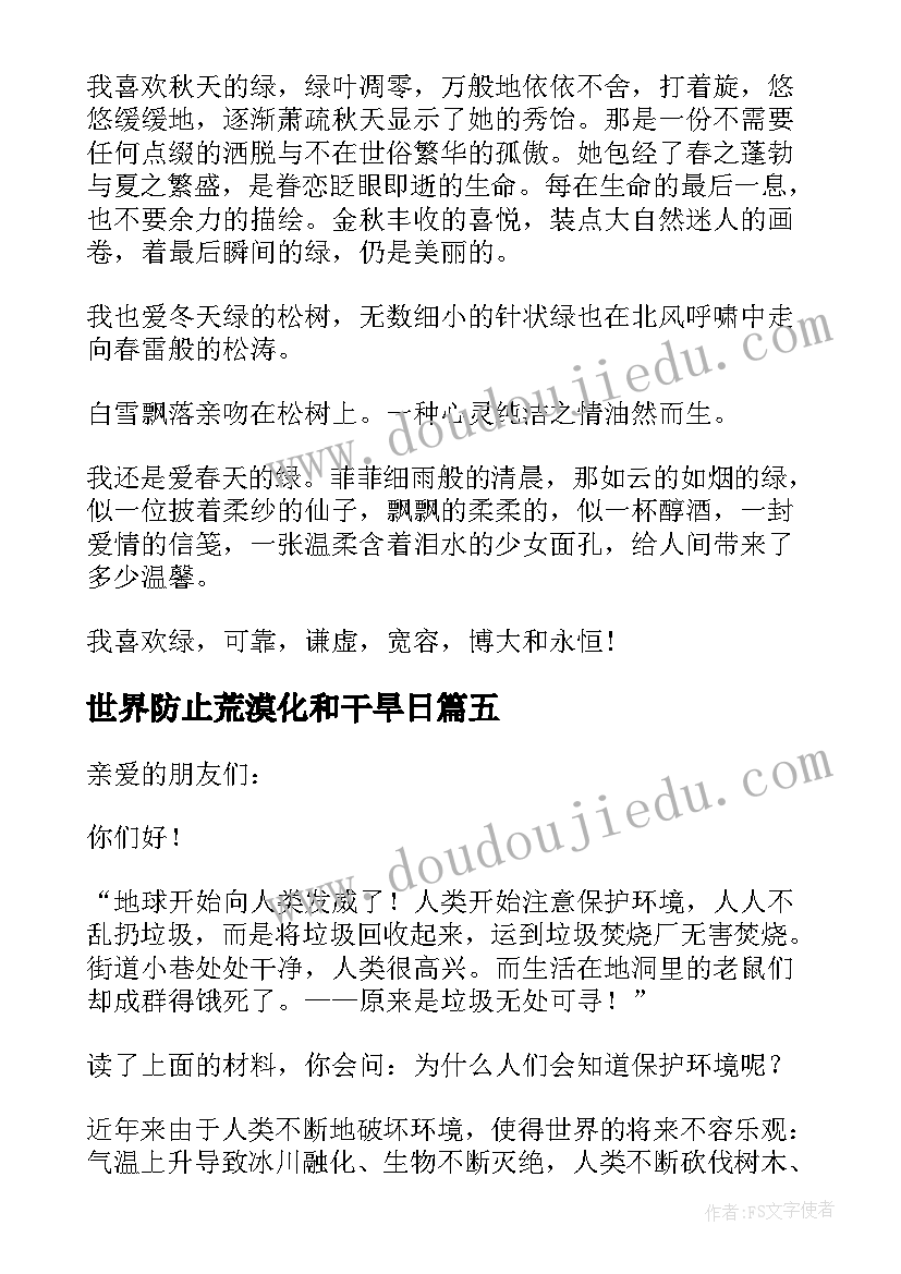 世界防止荒漠化和干旱日 世界防止荒漠化和干旱日演讲稿之保护环境(精选5篇)