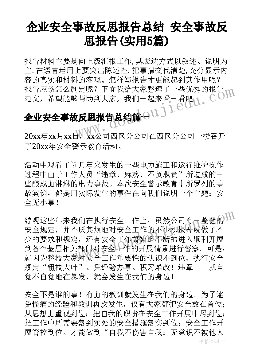 企业安全事故反思报告总结 安全事故反思报告(实用5篇)