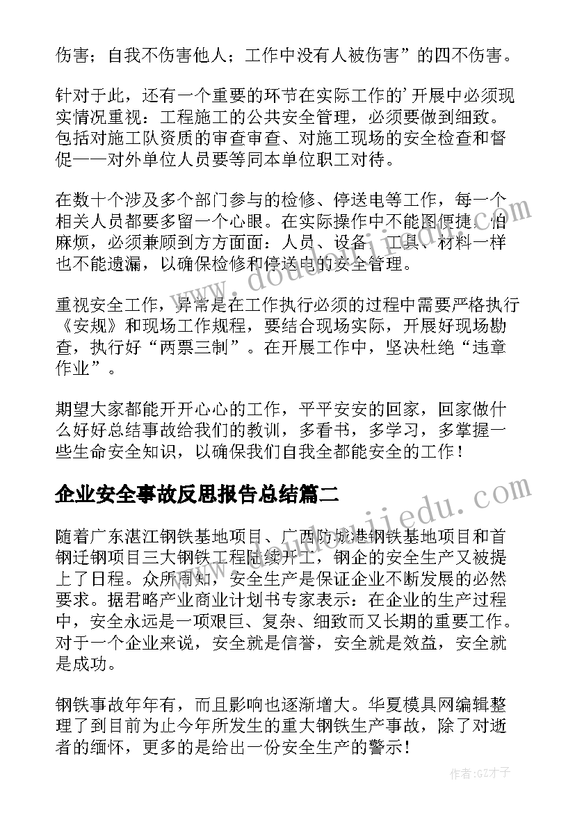 企业安全事故反思报告总结 安全事故反思报告(实用5篇)