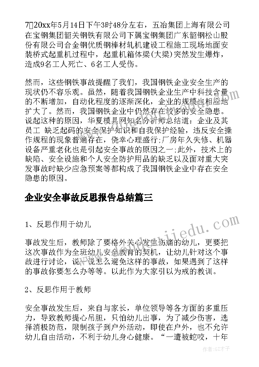 企业安全事故反思报告总结 安全事故反思报告(实用5篇)