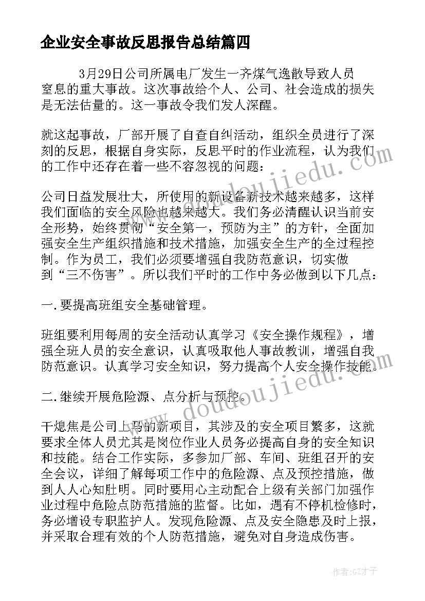 企业安全事故反思报告总结 安全事故反思报告(实用5篇)