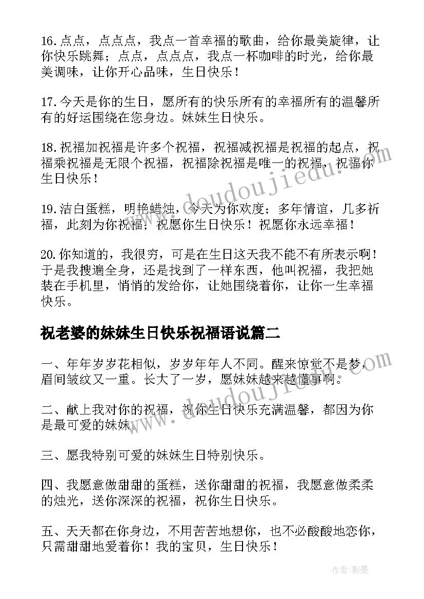 最新祝老婆的妹妹生日快乐祝福语说 妹妹生日快乐祝福语(模板7篇)