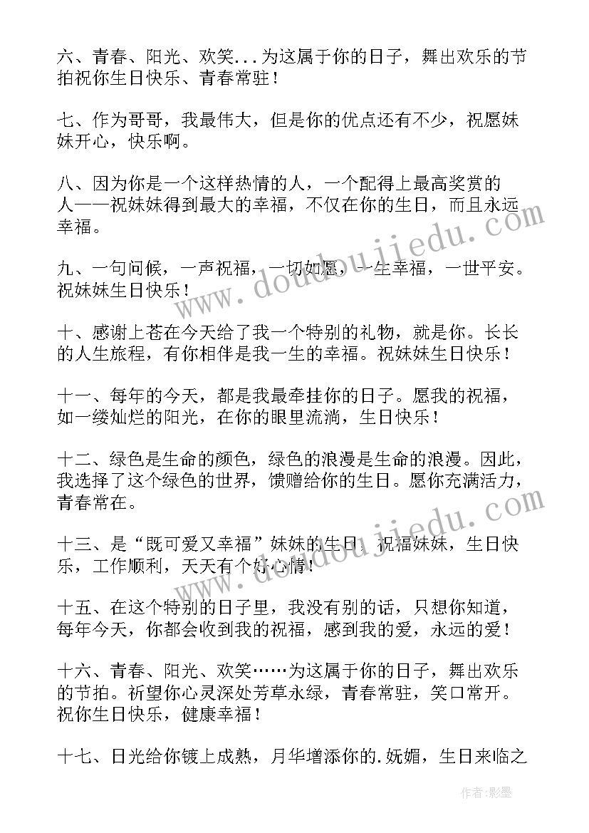 最新祝老婆的妹妹生日快乐祝福语说 妹妹生日快乐祝福语(模板7篇)