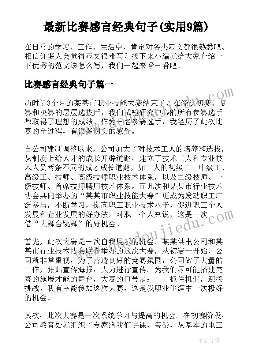 最新比赛感言经典句子(实用9篇)