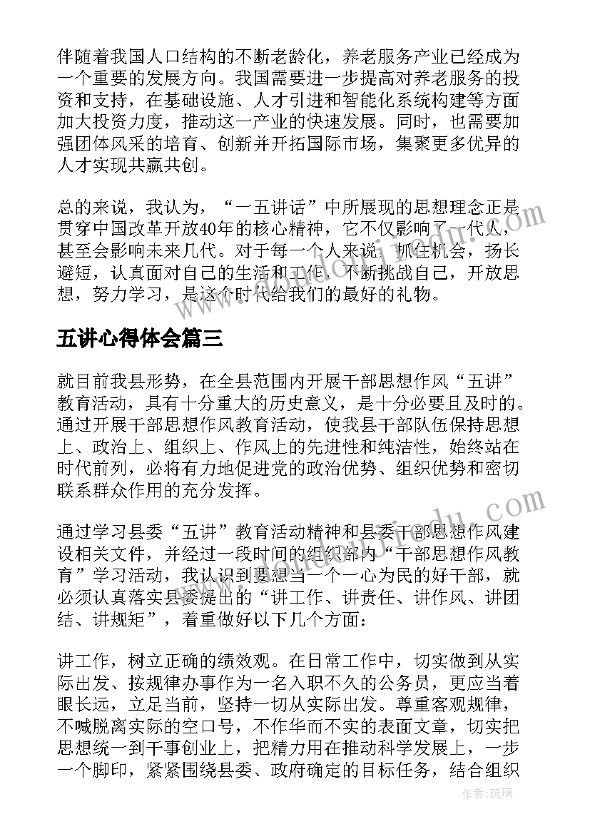 五讲心得体会(通用5篇)