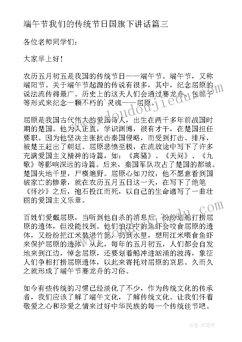 2023年端午节我们的传统节日国旗下讲话(通用5篇)