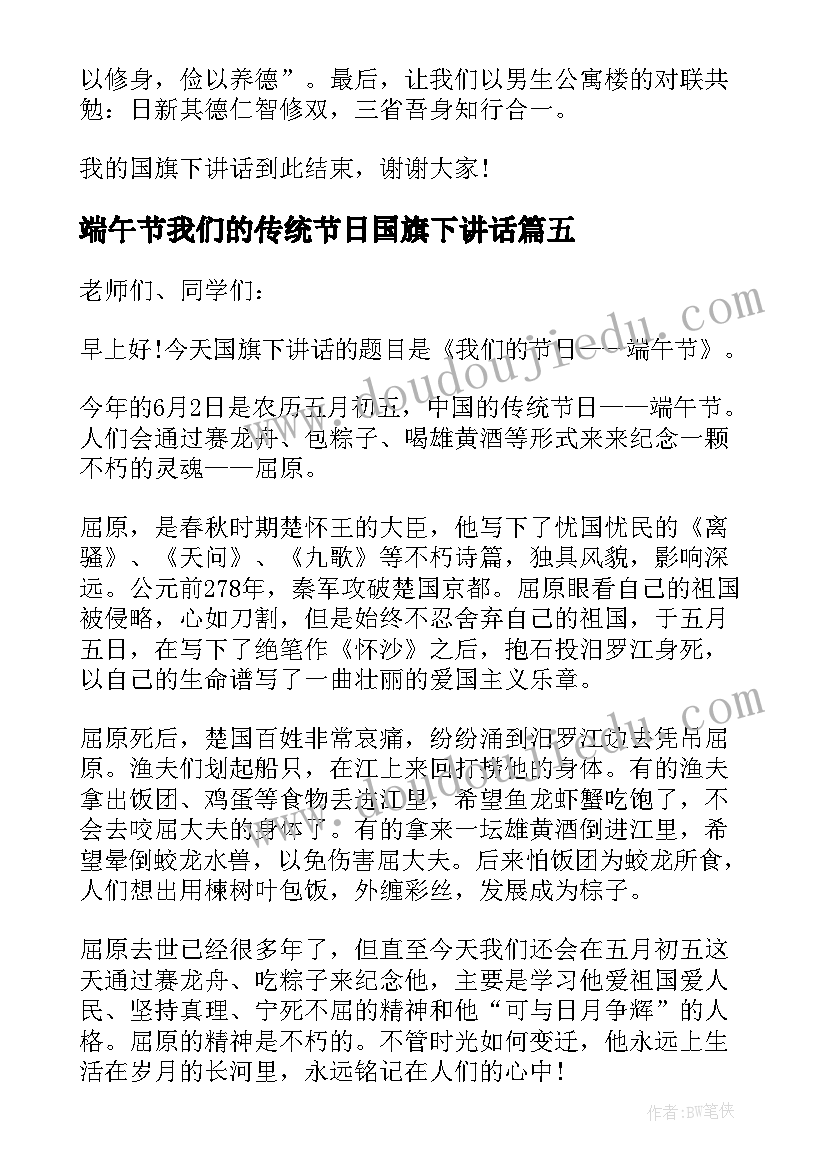 2023年端午节我们的传统节日国旗下讲话(通用5篇)