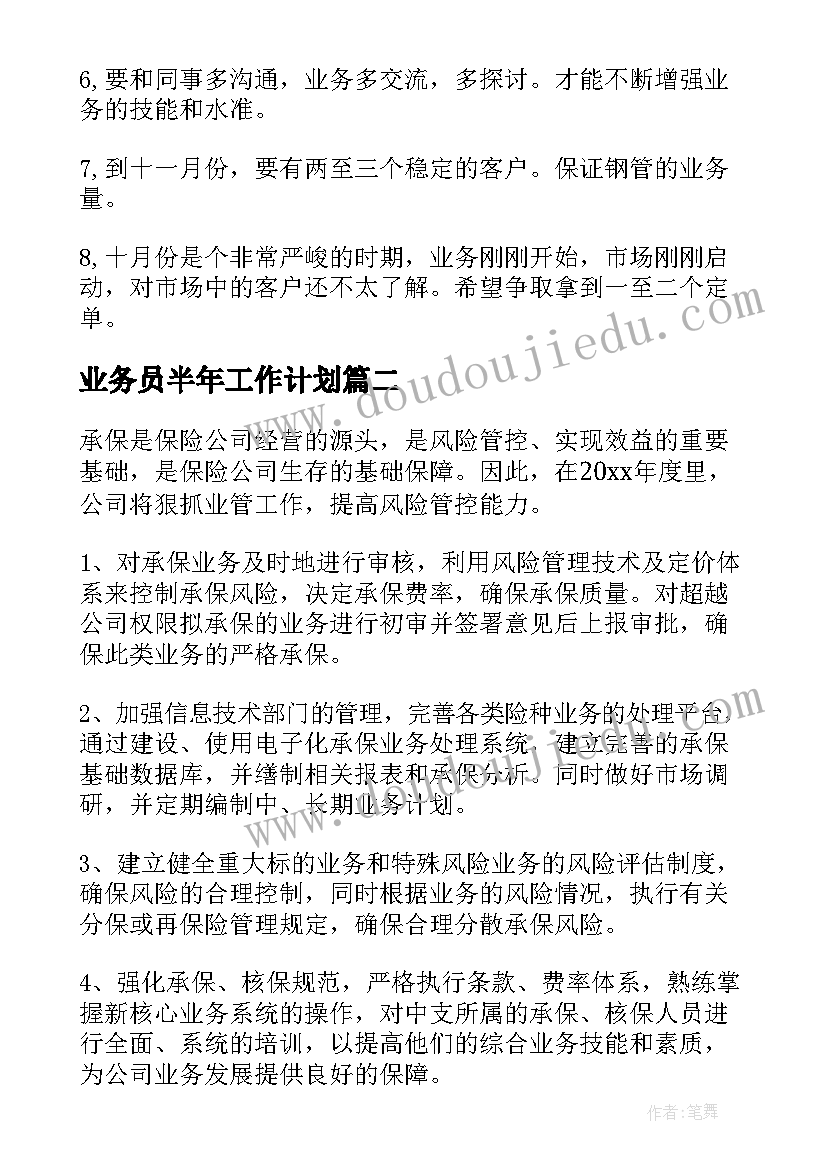 2023年业务员半年工作计划(实用9篇)