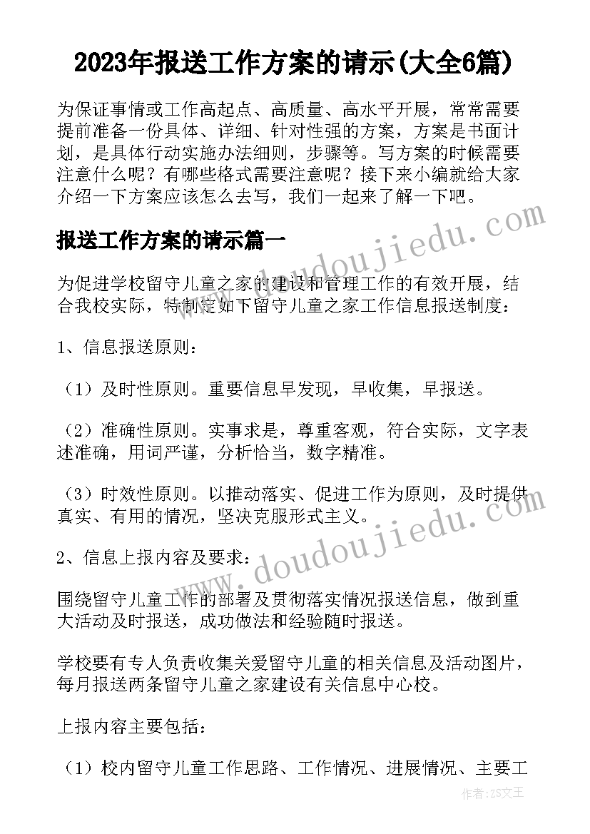 2023年报送工作方案的请示(大全6篇)