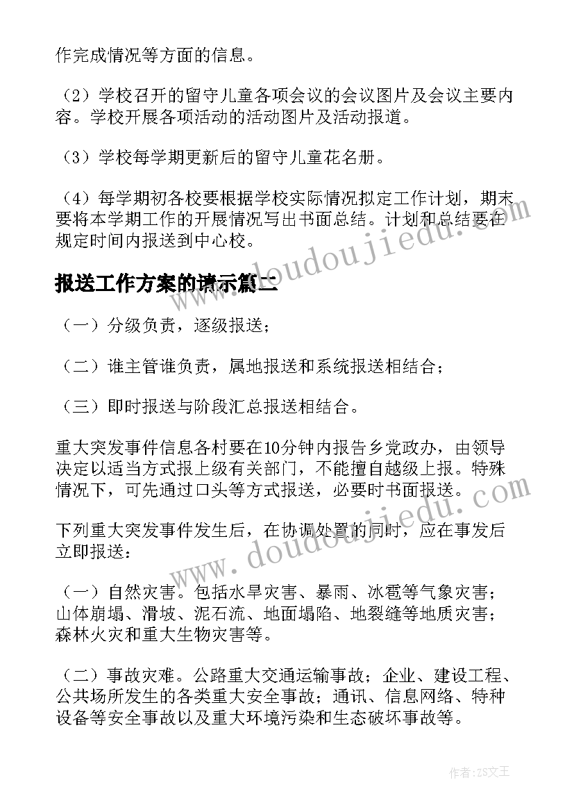 2023年报送工作方案的请示(大全6篇)