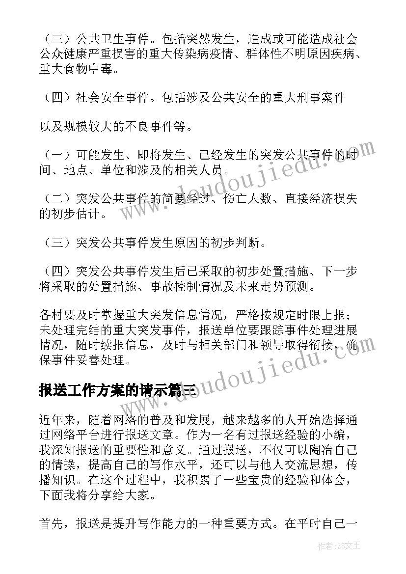 2023年报送工作方案的请示(大全6篇)