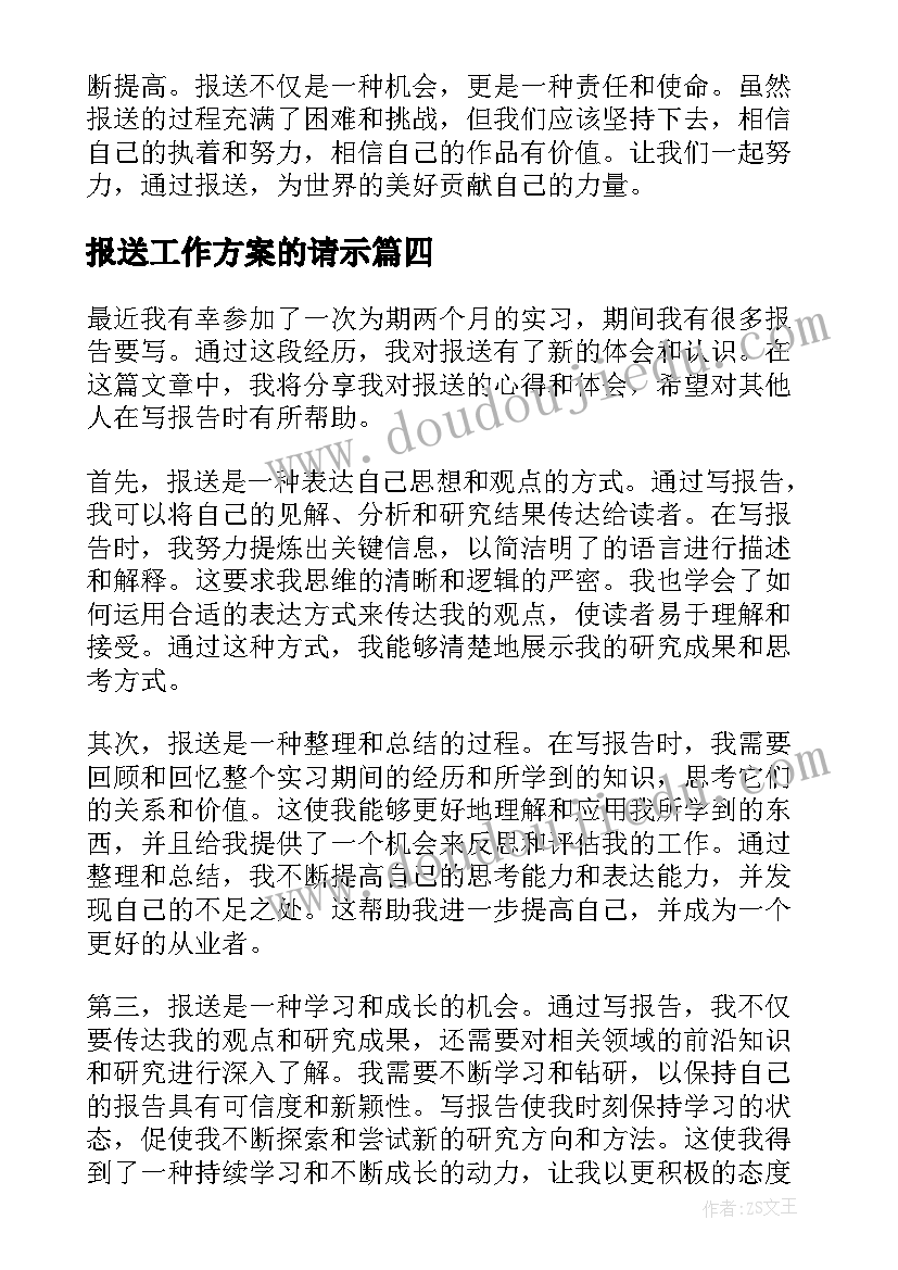 2023年报送工作方案的请示(大全6篇)