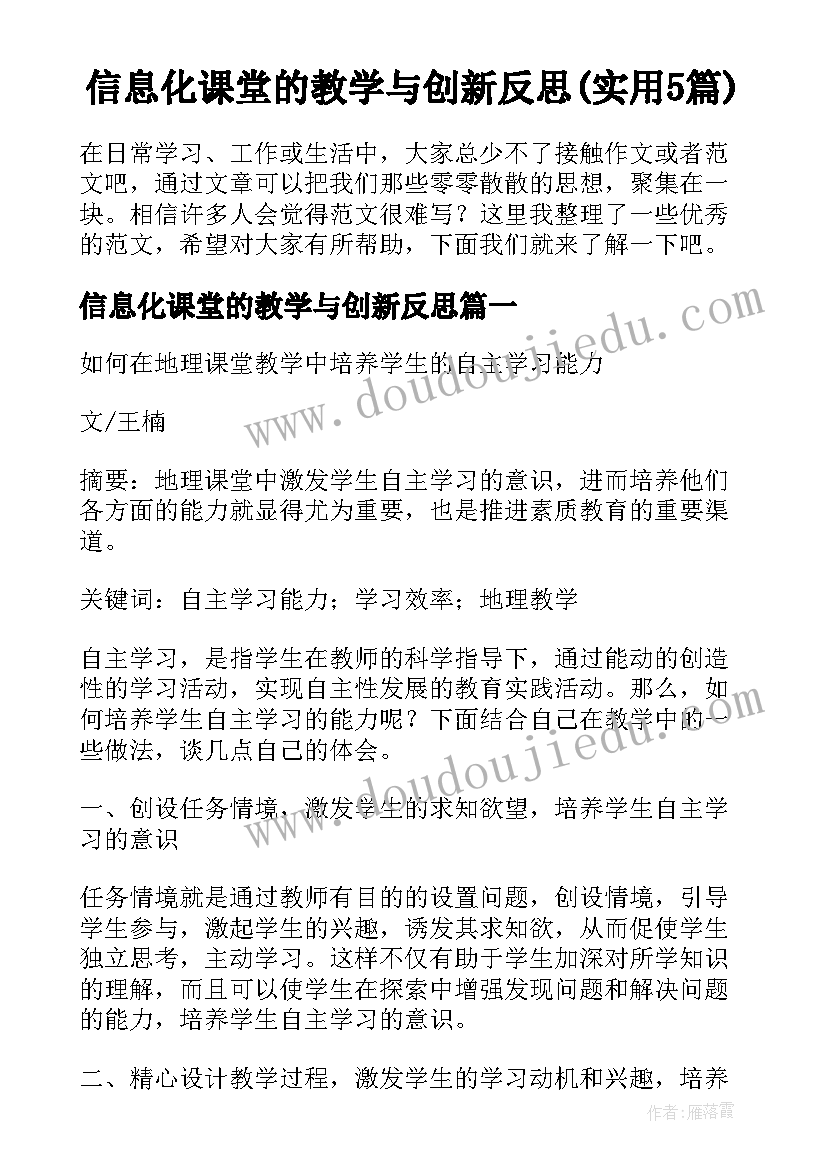 信息化课堂的教学与创新反思(实用5篇)