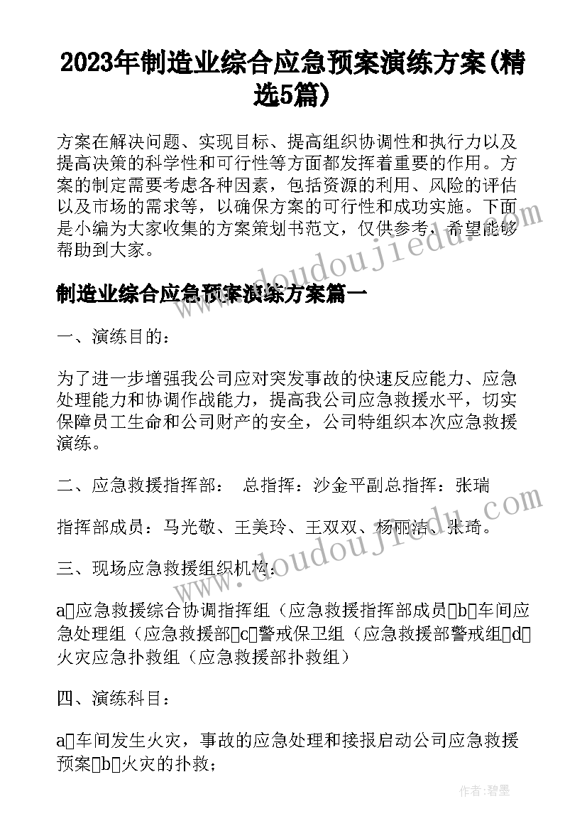 2023年制造业综合应急预案演练方案(精选5篇)