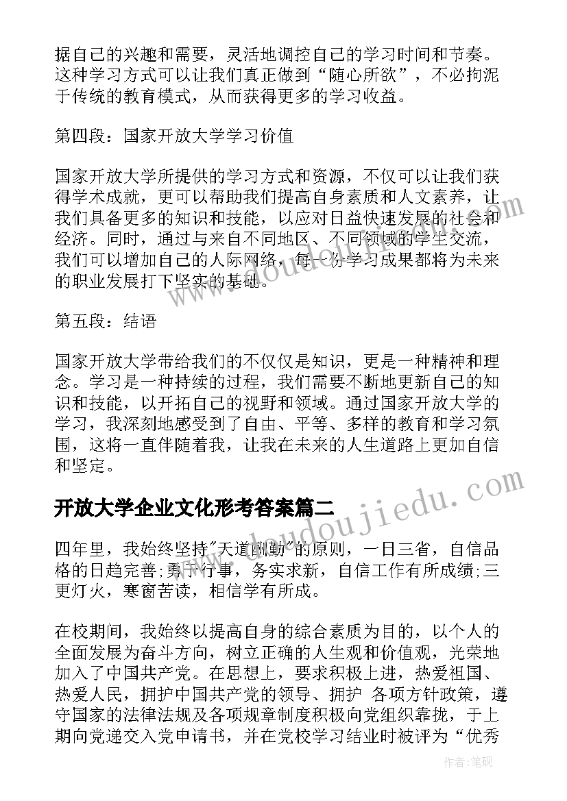 开放大学企业文化形考答案 国家开放大学读书心得体会(通用9篇)