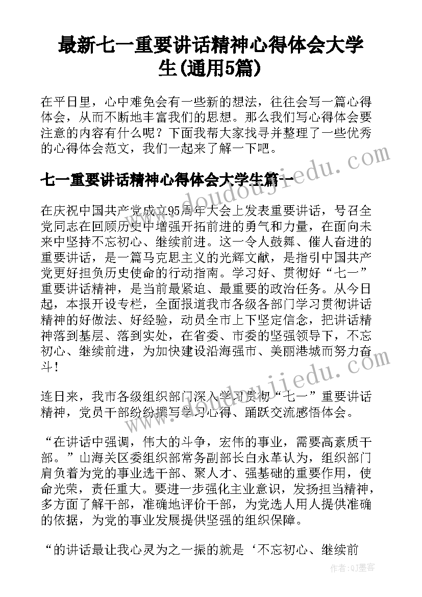 最新七一重要讲话精神心得体会大学生(通用5篇)