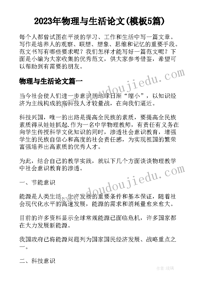 2023年物理与生活论文(模板5篇)