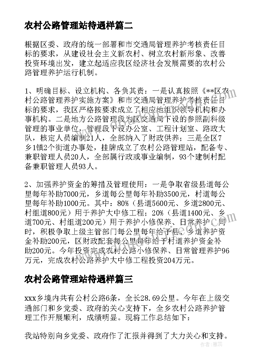 农村公路管理站待遇样 农村公路养护管理实施方案(大全10篇)