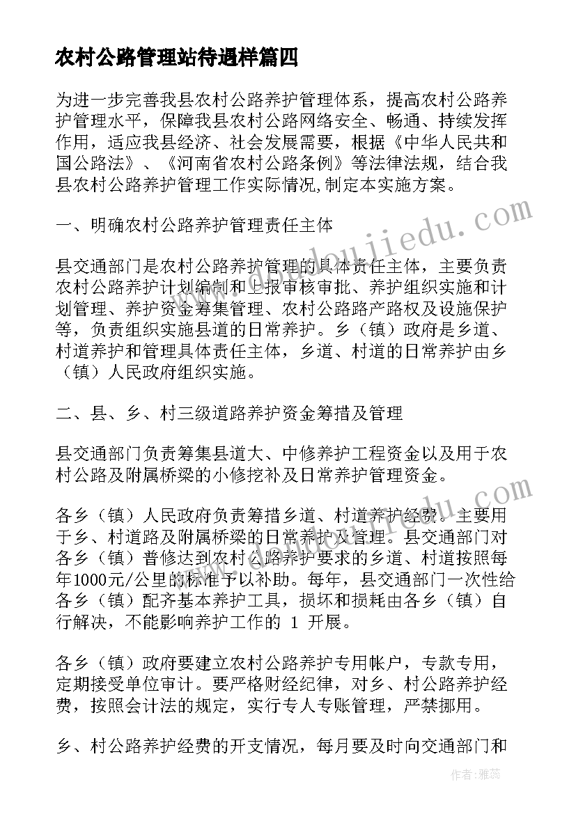 农村公路管理站待遇样 农村公路养护管理实施方案(大全10篇)