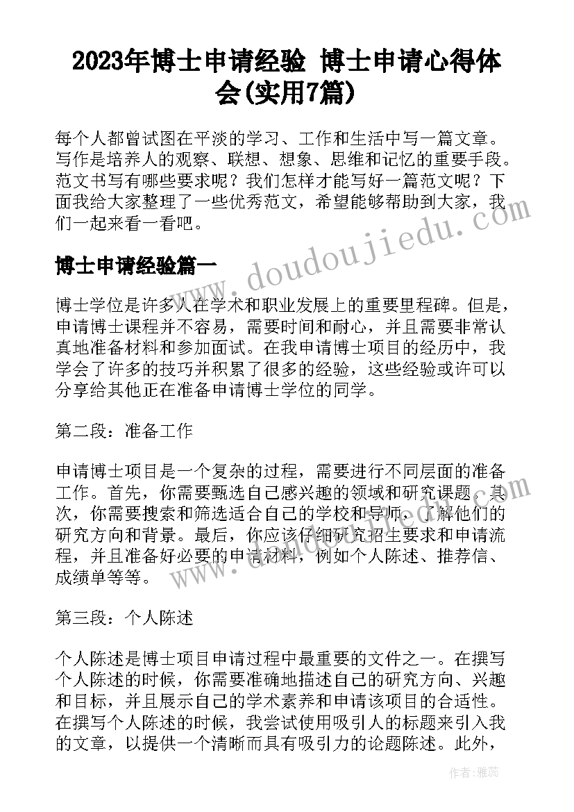 2023年博士申请经验 博士申请心得体会(实用7篇)