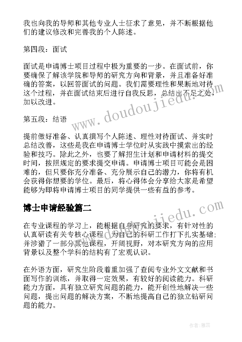 2023年博士申请经验 博士申请心得体会(实用7篇)