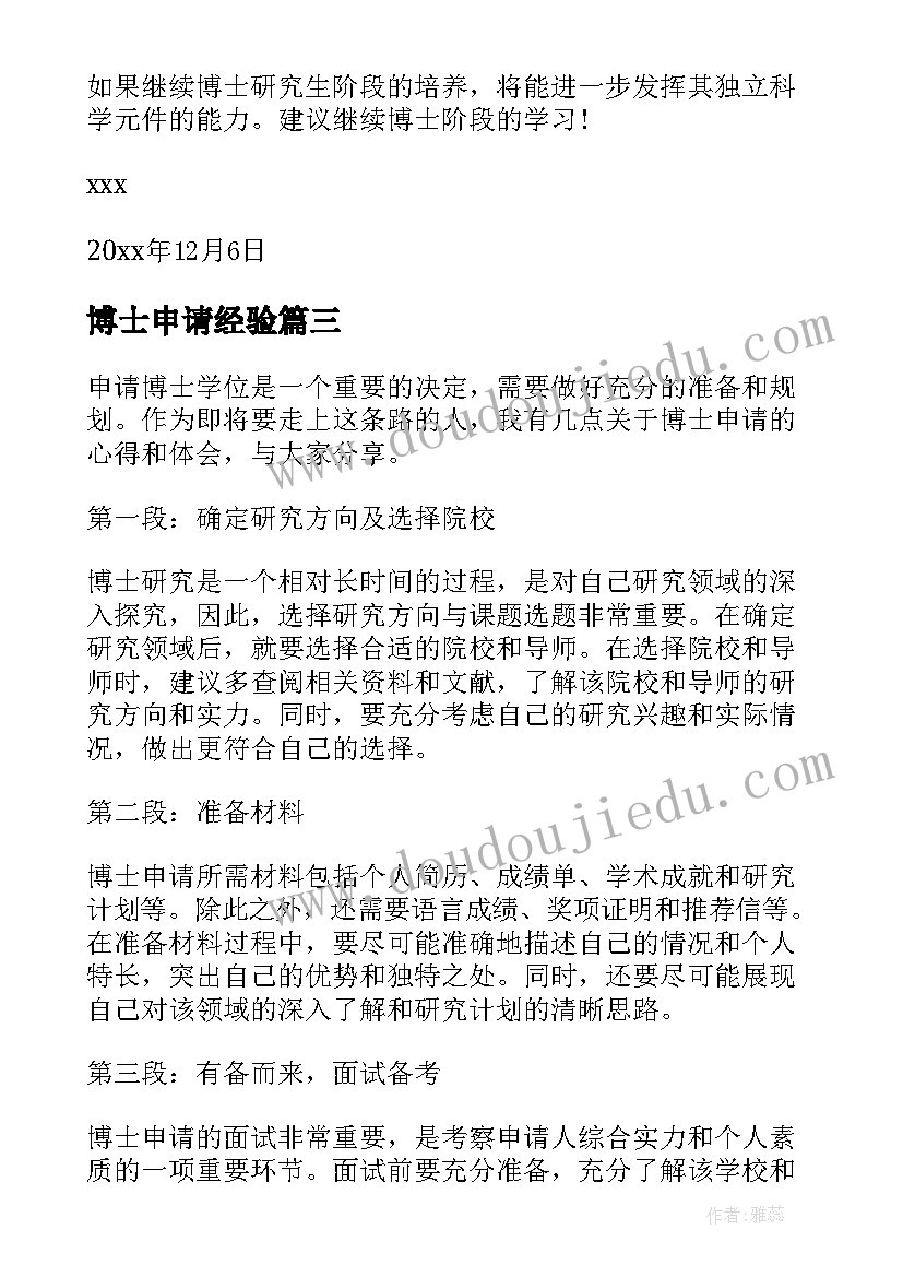 2023年博士申请经验 博士申请心得体会(实用7篇)