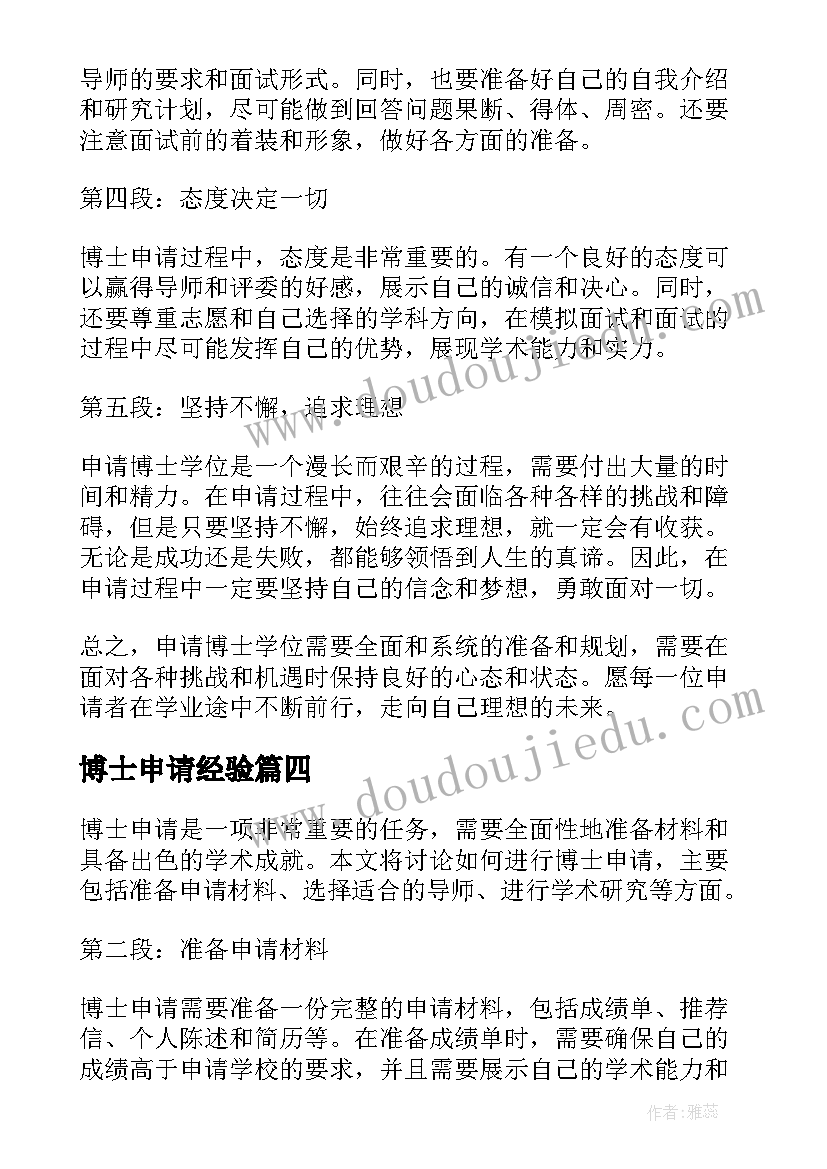 2023年博士申请经验 博士申请心得体会(实用7篇)