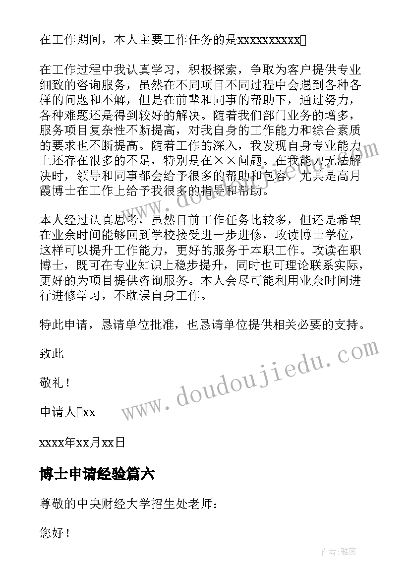 2023年博士申请经验 博士申请心得体会(实用7篇)