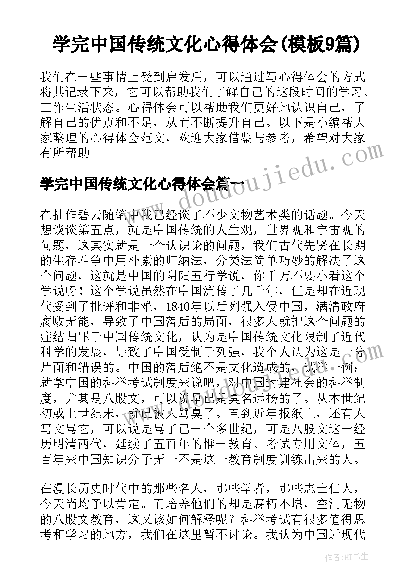 学完中国传统文化心得体会(模板9篇)