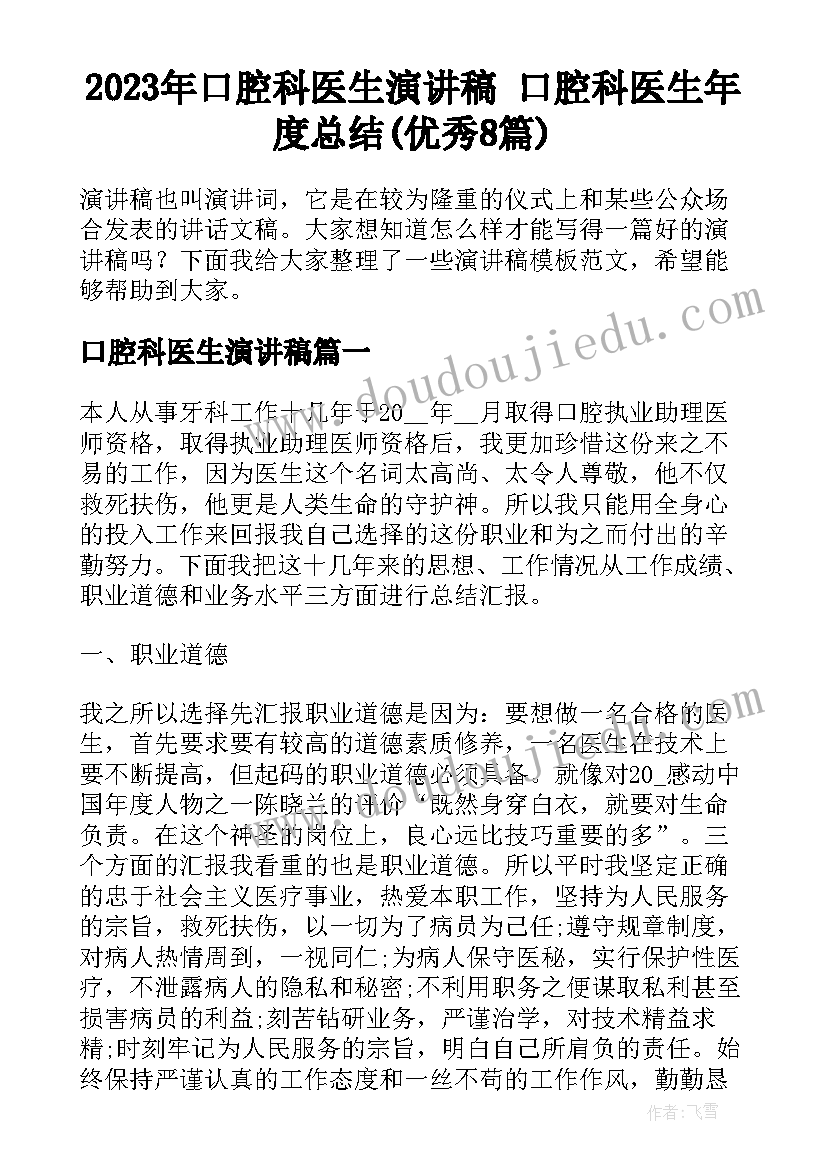 2023年口腔科医生演讲稿 口腔科医生年度总结(优秀8篇)