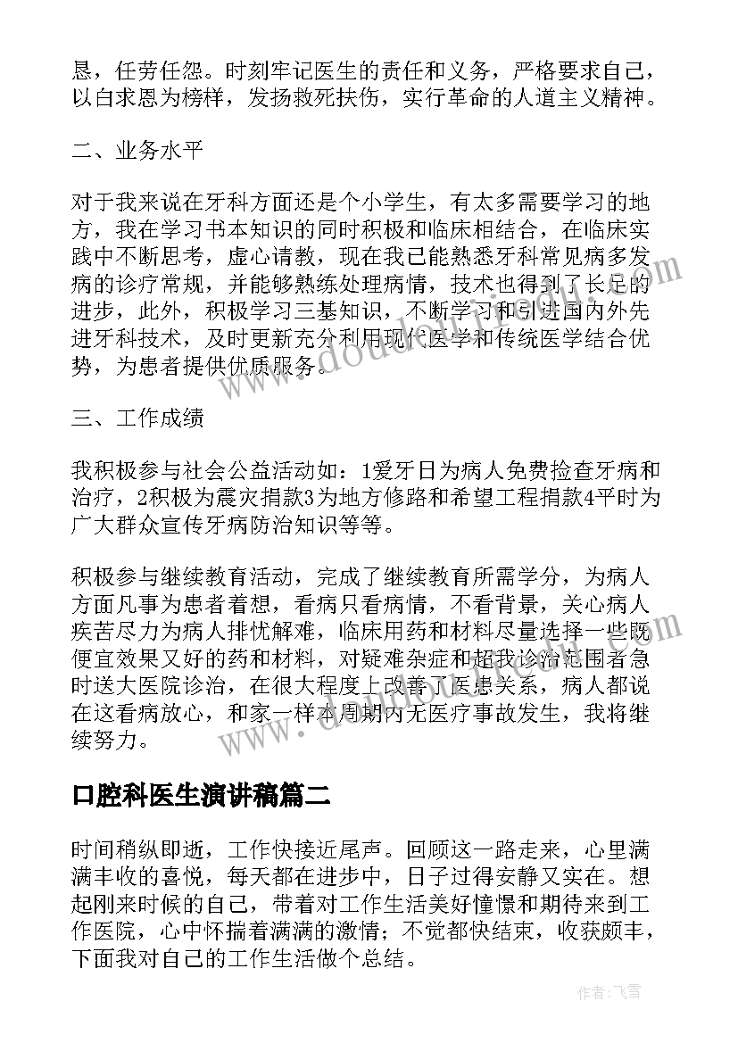 2023年口腔科医生演讲稿 口腔科医生年度总结(优秀8篇)