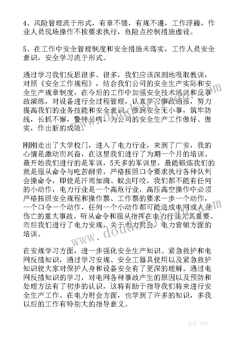 最新电力安全心得体会(通用5篇)