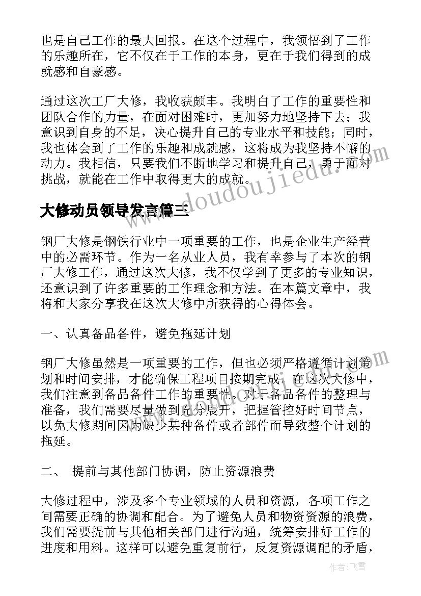 最新大修动员领导发言(实用10篇)