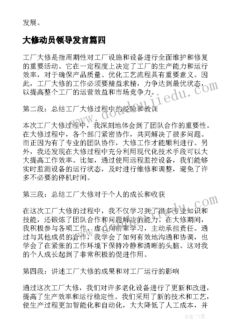 最新大修动员领导发言(实用10篇)